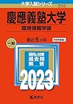 慶應義塾大学（環境情報学部） (2024年版大学入試シリーズ) | 教学社